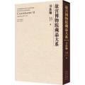 故宫博物院藏品大系 书法编 33 清
