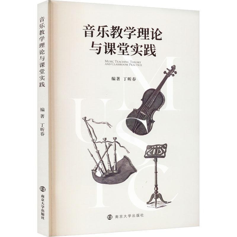 [醉染正版]正版 音乐教学理论与课堂实践 丁昕春 音乐教案与教学设计书籍 音乐教学方法书籍 艺术文化书籍 南京大学出版社高清大图