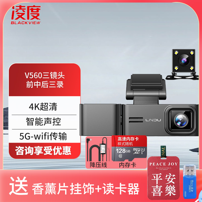 凌度(BLACKVIEW)V560三录行车记录仪 车内外高清星光夜视双摄 +降压线 128G卡(送香薰挂饰+读卡器