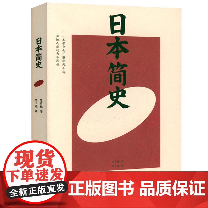 [2册]日本简史+菊与刀 陈恭禄 鲁思·本尼迪克特 著透彻了解日本和日本人书籍高清大图