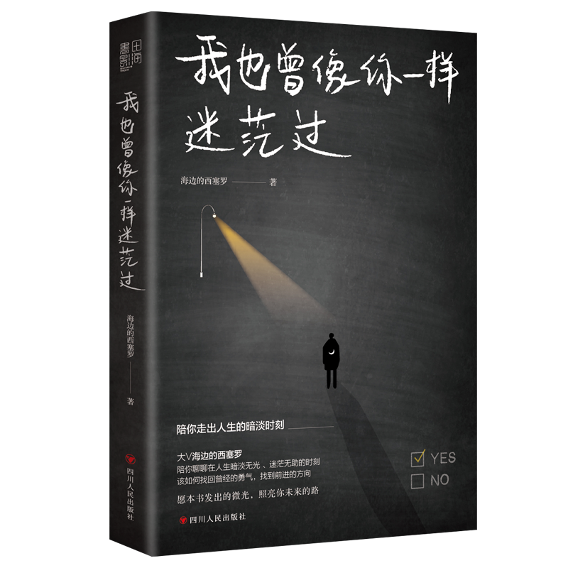 [正版]我也曾像你一样迷茫过百万级粉丝大V海边的西塞罗自我实现励志礼仪新作陪你聊聊在人生暗淡无光迷茫无助的时如何找回曾高清大图