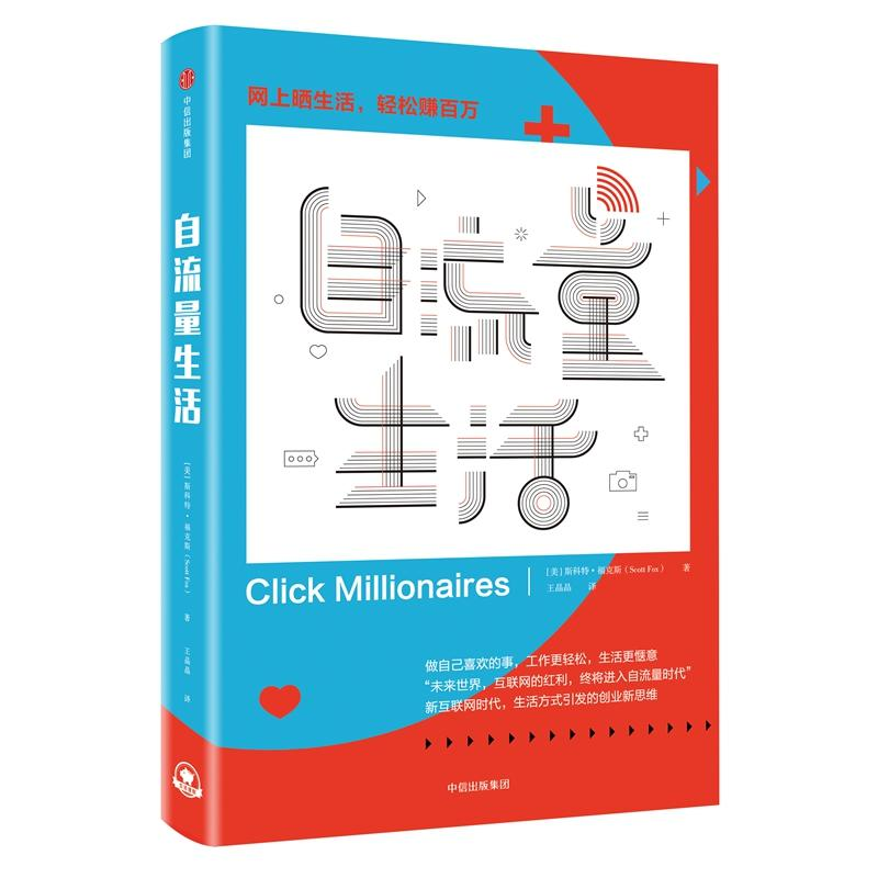 [M]自流量生活-9787508691534高清大图