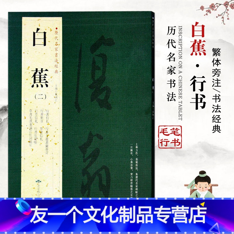 友一个 11白蕉二历代名家书法经典繁体旁注毛泽东满江红沁园春念奴娇西江月鲁迅七绝宋词格言行书毛笔字帖练习技能法北京燕参数配置 规格 性能 功能 苏宁易购
