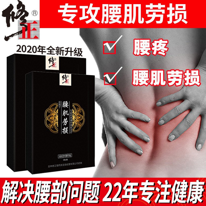 修正腰肌劳损贴专用型6贴/盒