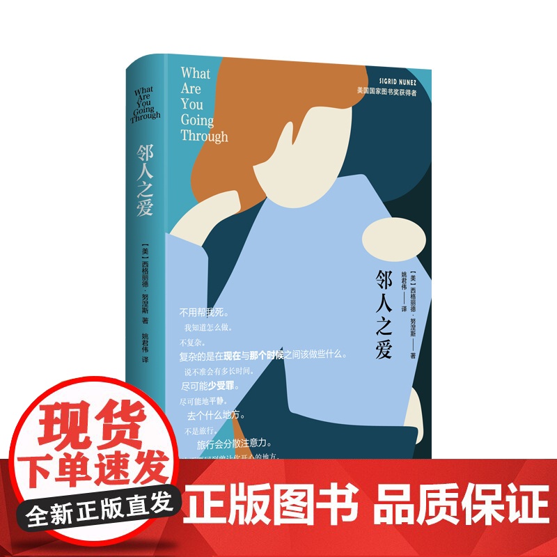邻人之爱 [美] 西格丽德·努涅斯 著 姚君伟 译 电影隔壁房间原作 美国国家图书奖得主最新力作 娜塔莉·波特曼 上海译高清大图