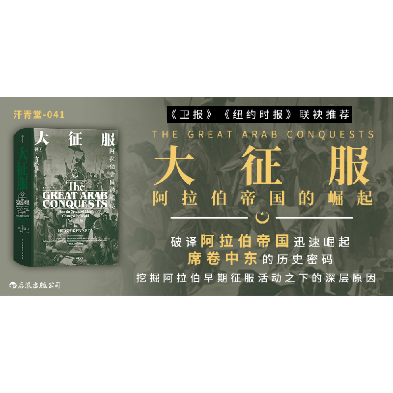 正版新书]大征服:阿拉伯帝国的崛起 (精装)[英]休·肯尼迪,高清大图