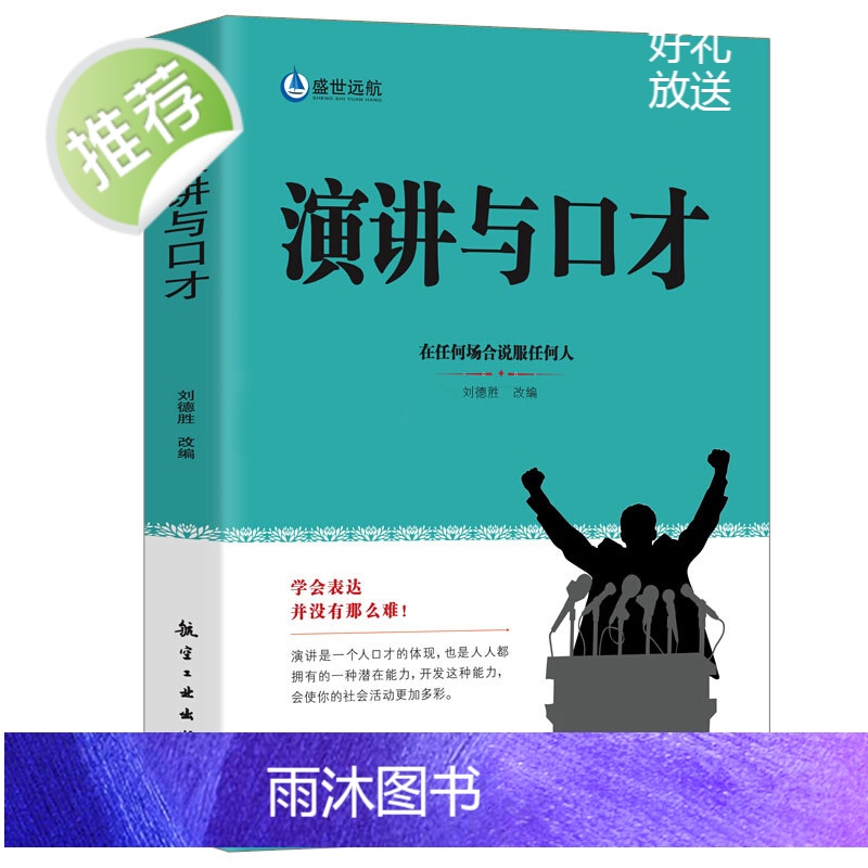 演说版+情商高就是说话让人舒服+演讲与口才全3册抖音同款把你的思想装进别人的脑袋 即兴发言 销售书籍营销口才书籍书排高清大图