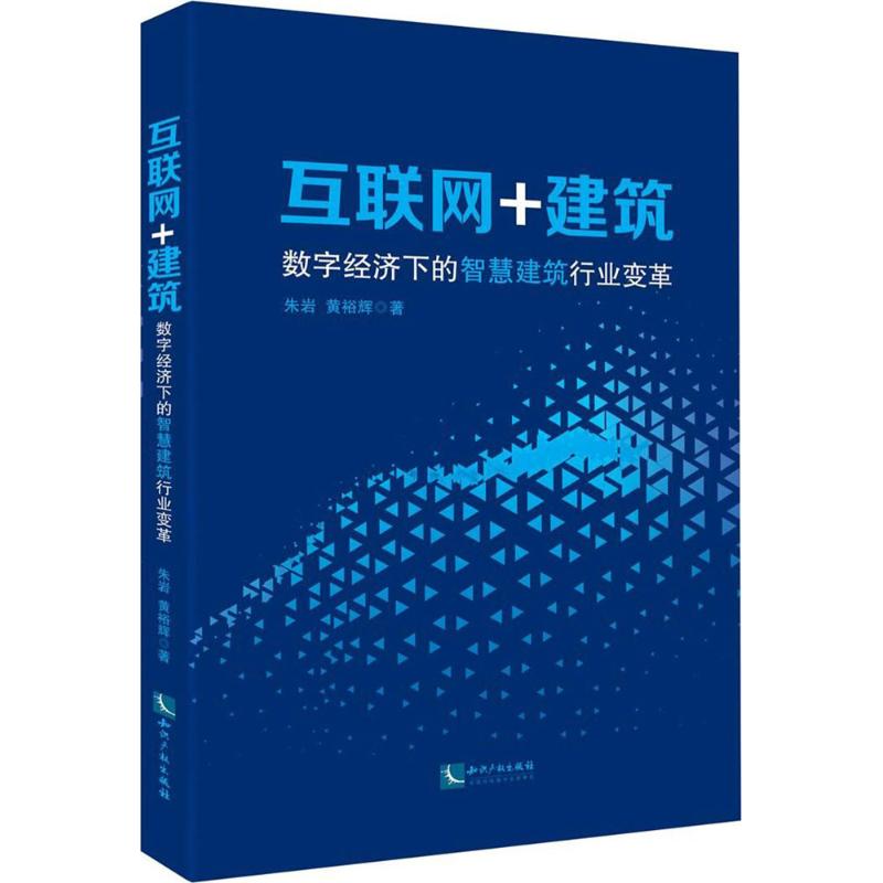 互联网+建筑 朱岩,黄裕辉 著 经管、励志 文轩网