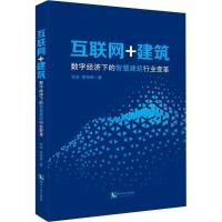 互联网+建筑 朱岩,黄裕辉 著 经管、励志 文轩网