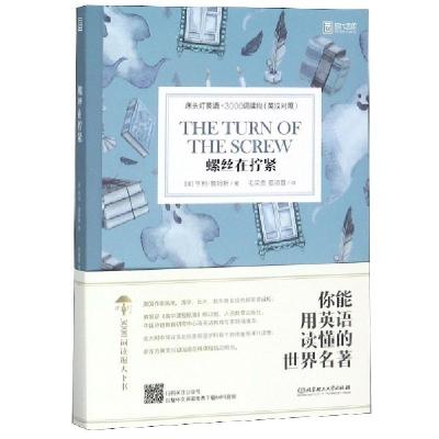 11螺丝在拧紧(英汉对照)/床头灯英语3000词读物978756826813422