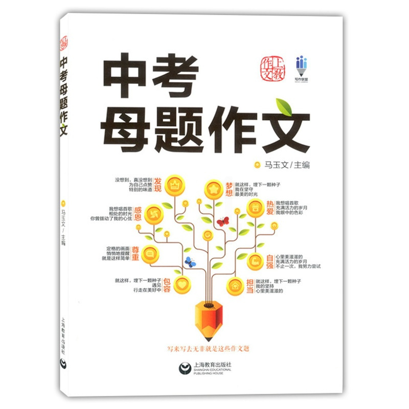 语文 全国通用 [正版]中考母题作文