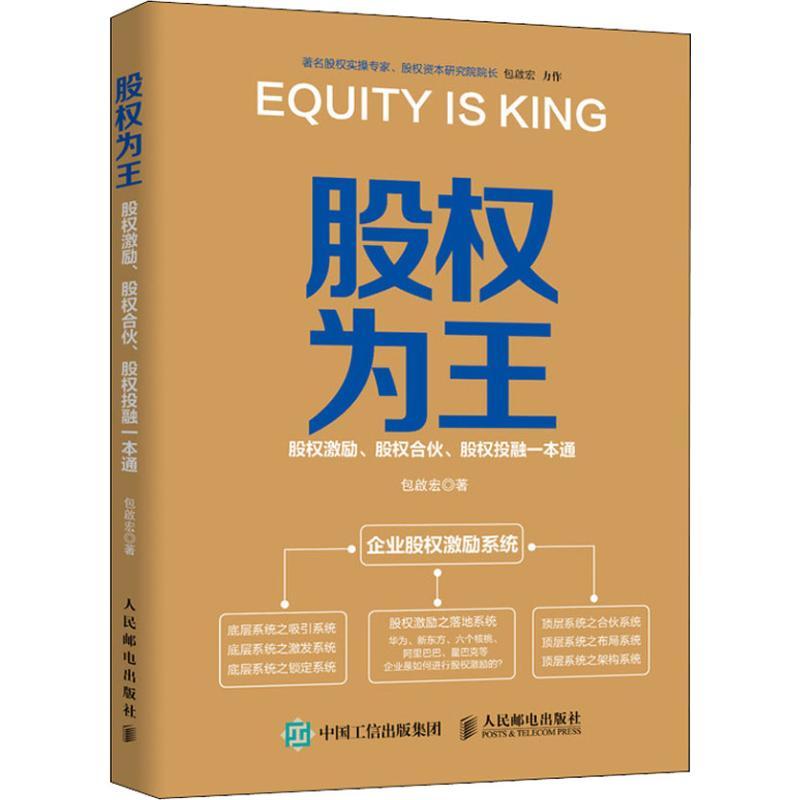 正版新书]股权为王 股权激励、股权合伙、股权投融一本通包啟宏9高清大图