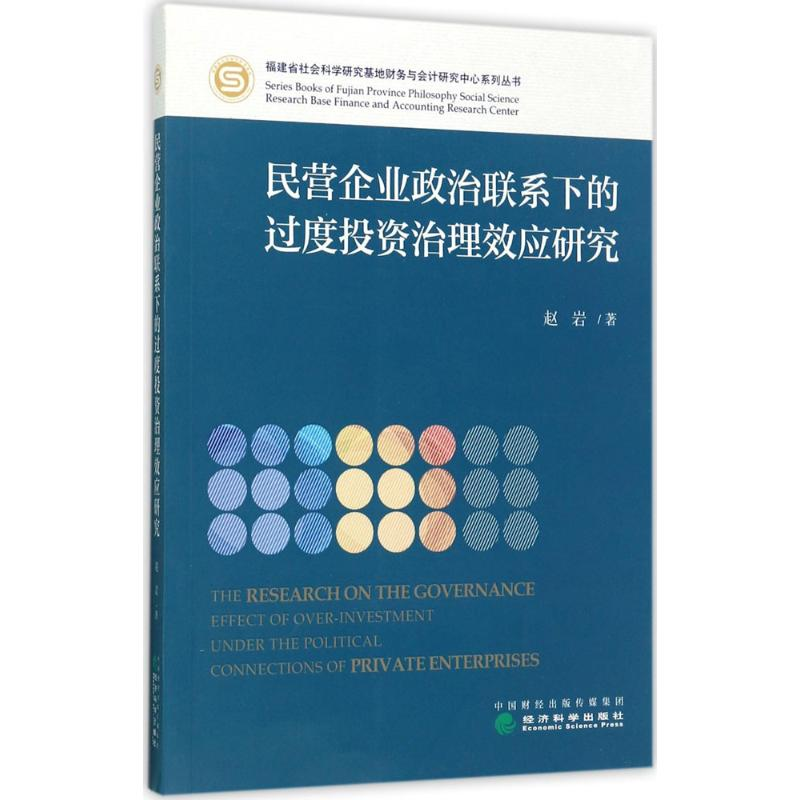 醉染图书民营企业政治联系下的过度治理效应研究9787514181814高清大图