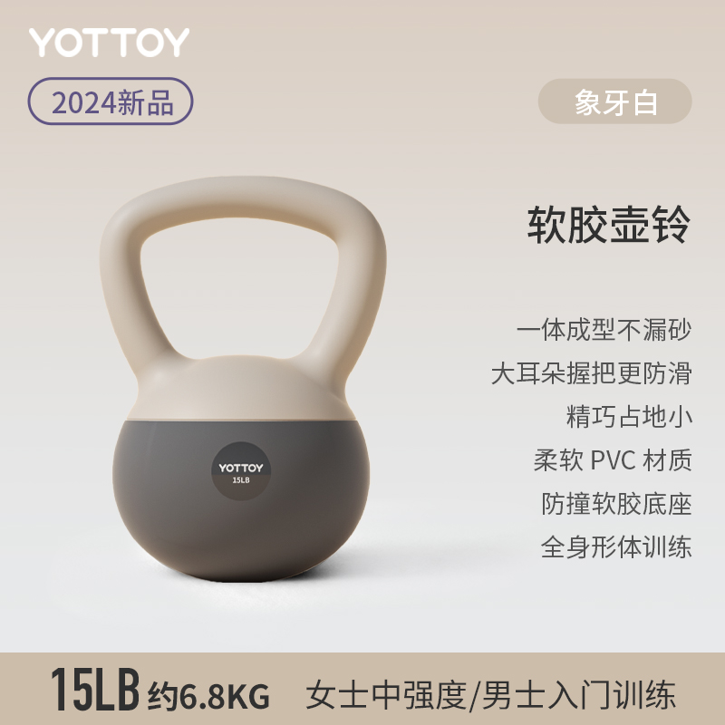 yottoy软壶铃提壶哑铃健身家用男女士塑形专业软底软体减肥瘦肚子翘臀 6.8kg女士中强度/男士入门训练-象牙白