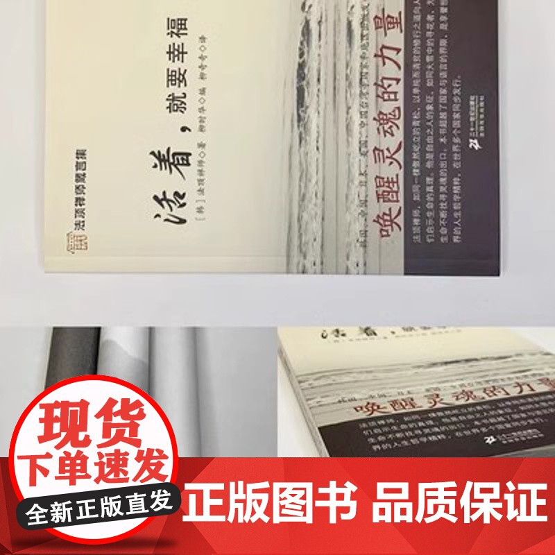 法顶禅师箴言集:活着·就要幸福[韩]法顶禅师 著9787539144832二十一世纪高清大图