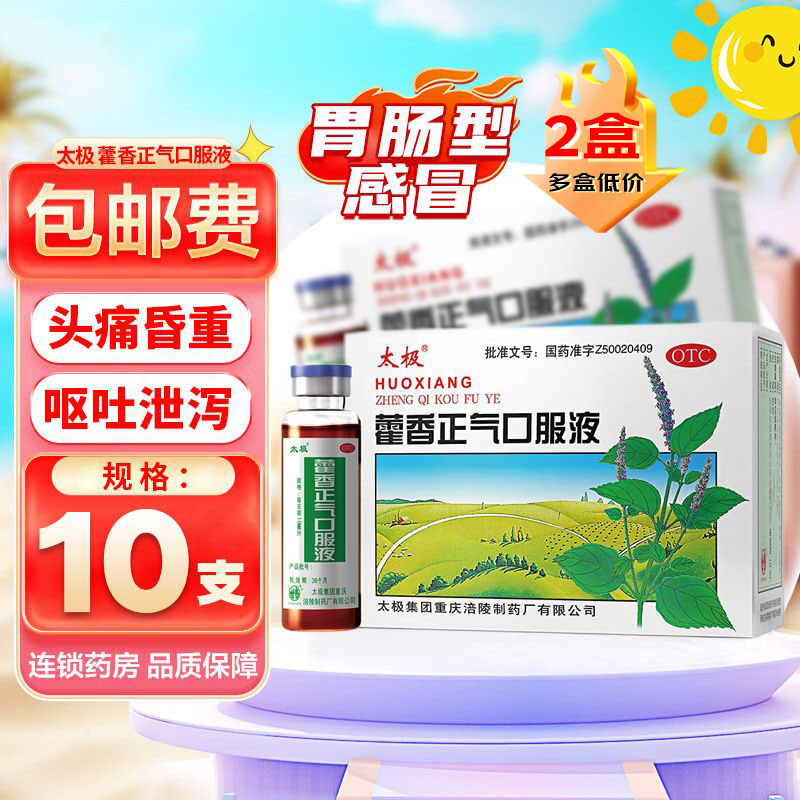 太极 藿香正气口服液2盒 太极集团10ml*10支解表化湿 理气和中 外感风寒中暑 内伤湿滞或夏伤暑湿所致的感冒 头痛昏