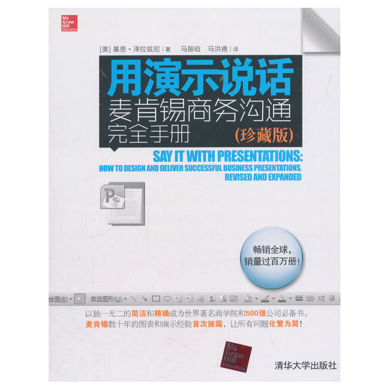 正版新书】用演示说话:麦肯锡商务沟通完全手册(珍藏版)【美】基