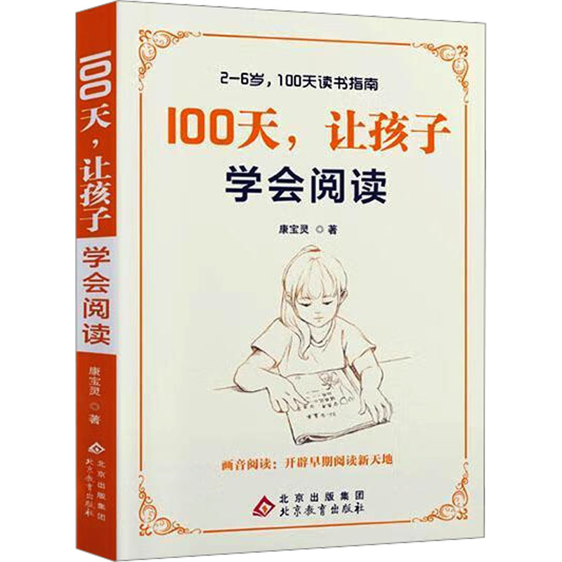 正版新书】100天,让孩子学会阅读康宝灵 著9787552230734