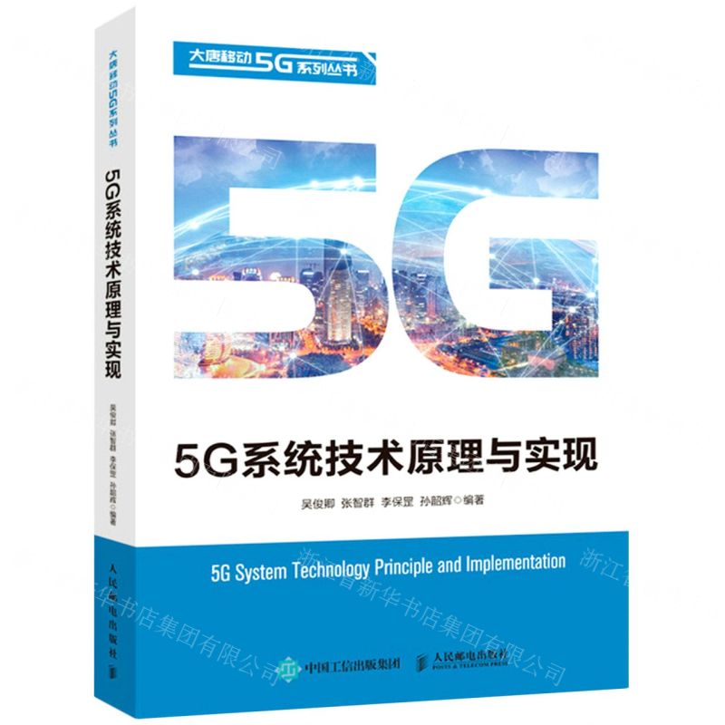 【N】5G系统技术原理与实现/大唐移动5G系列丛书-9787115565013