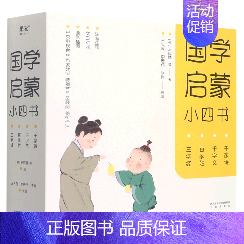 国学启蒙小四书 【正版】国学启蒙小四书全4册儿童文学三字经百家姓千字文千家诗名师解读全彩注音版文白对照打造无障碍阅读中国