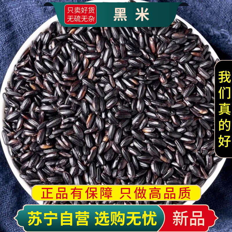 甄选黑米100克干货正品五谷杂粮无染色无杂质黑米另售赤小豆芡实薏米高清大图