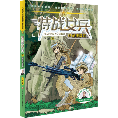 [M]绝密禁区 八路 著 -9787558425332