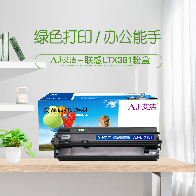 艾洁 LTX381粉盒 适用 联想Lenovo LJ6700DN LTX381墨粉盒打印机