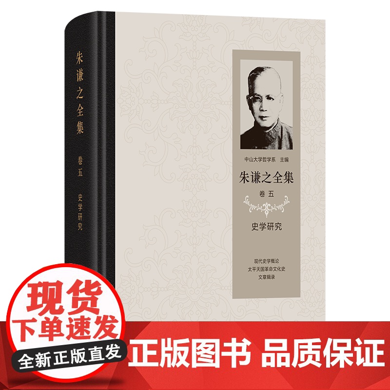 朱谦之全集 卷五:史学研究 朱谦之 著 商务印书馆高清大图