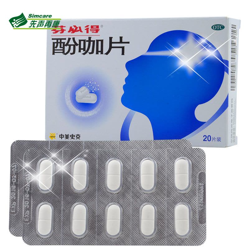 包邮）芬必得 酚咖片 20片剂 普通流行性感冒发热 头痛牙痛 神经痛关节痛痛经图片