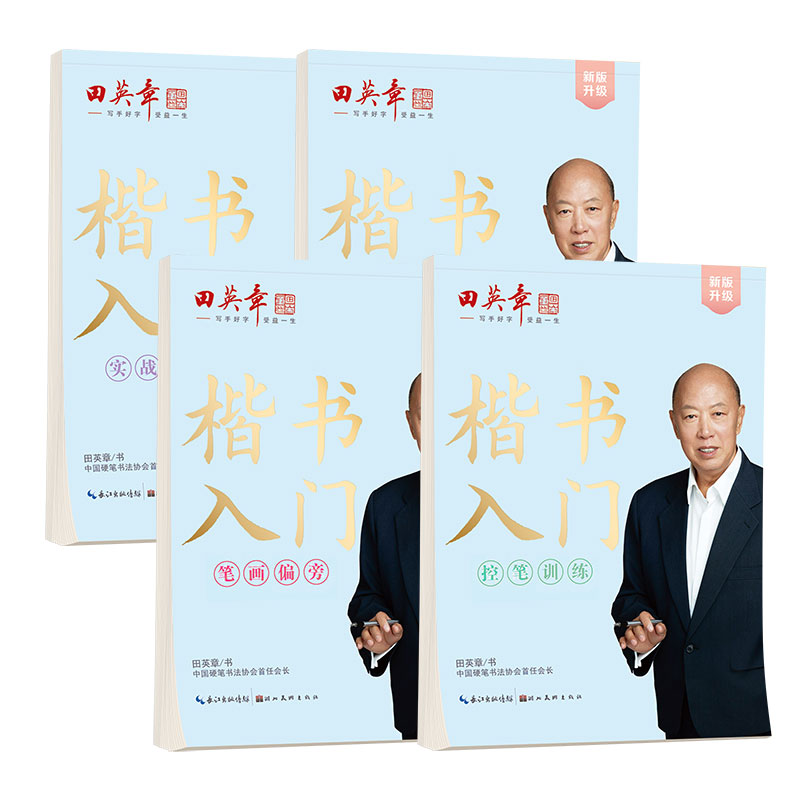 楷书入门五本套 [正版]楷书字帖成人控笔训练字帖笔画偏旁成年男女生字体大学生高中初中生正楷临摹钢笔字帖初学者楷书入门基础高清大图