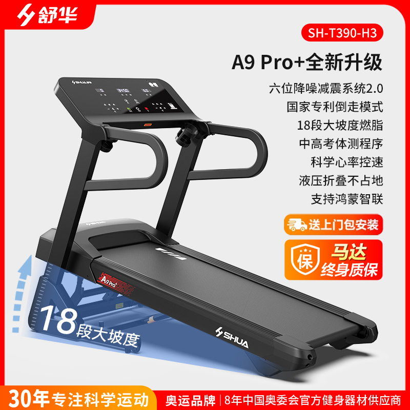 舒华家用跑步机A9 PRO+爬坡减震倒走大坡度燃脂可折叠全能王走步机T390-H3高清大图