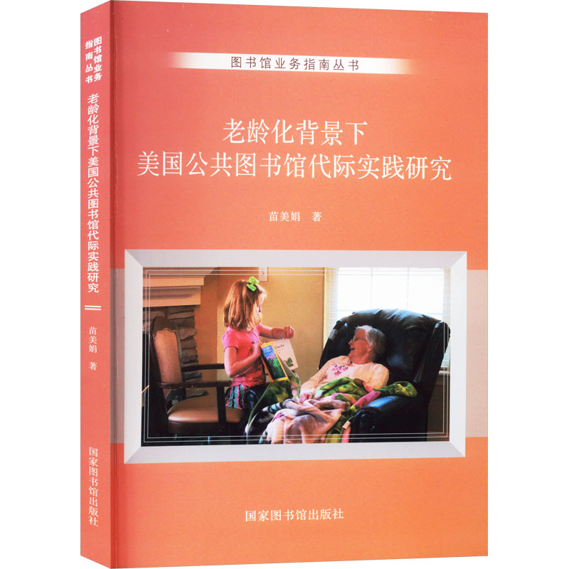 [M]老龄化背景下美国公共图书馆代际实践研究-9787501373956高清大图