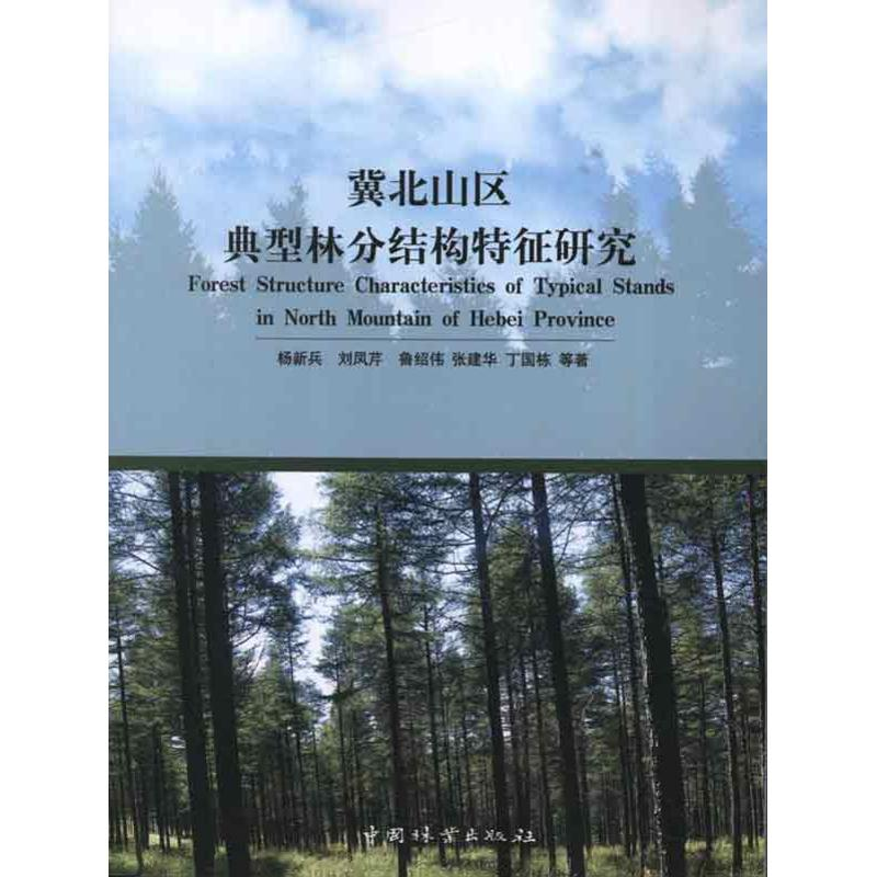 音像冀北山区典型林分结构特征研究杨新兵 等