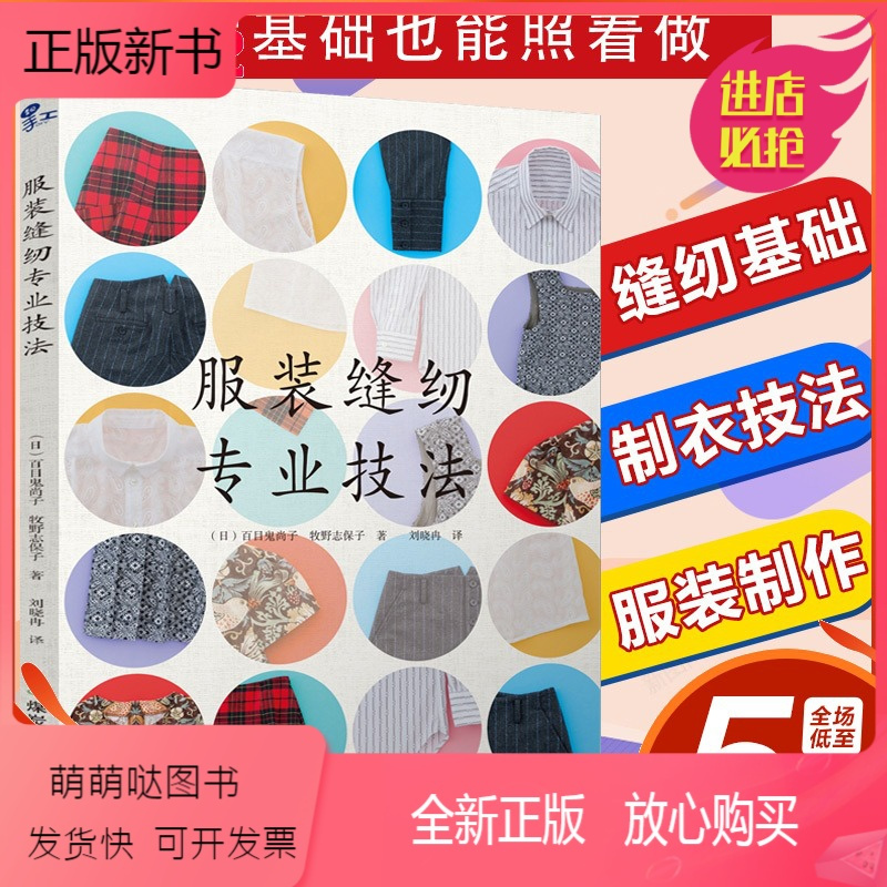 正版新书缝纫书籍服装缝纫专业技法服装裁剪与缝纫轻松入门服装裁剪书