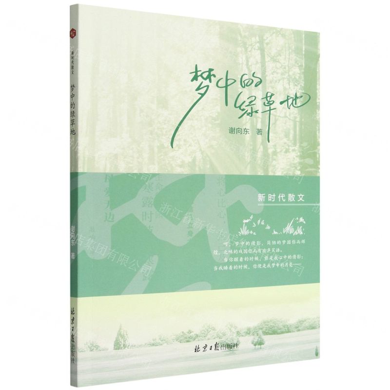 [N]梦中的绿草地/新时代散文-9787547743010