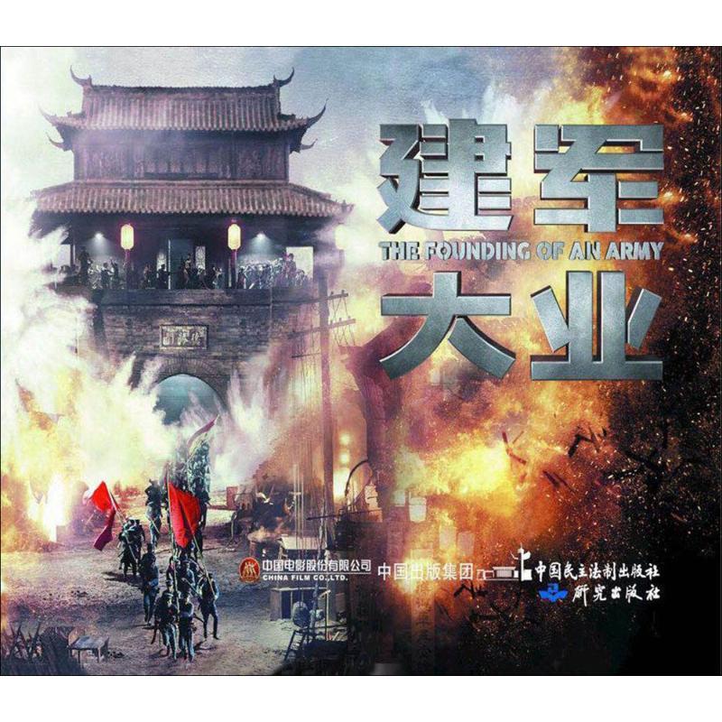 正版新书】建军大业严锴9787516217504
