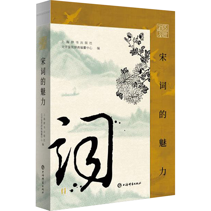 正版新书]插图鉴赏·宋词的魅力上海辞书出版社文学鉴赏辞典编纂高清大图