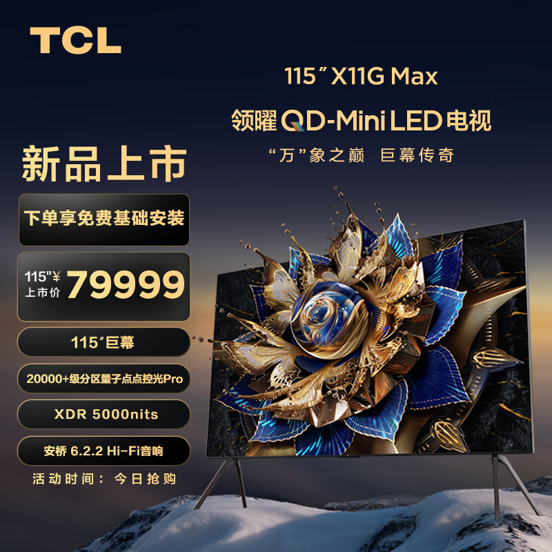 TCL电视 115X11G Max 115英寸 20000+级分区量子点点控光Pro XDR5000nits