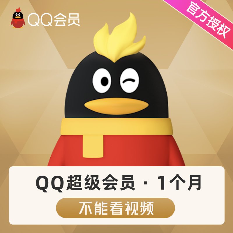 腾讯qq超级会员1个月qq超级会员一个月31天svip包月卡