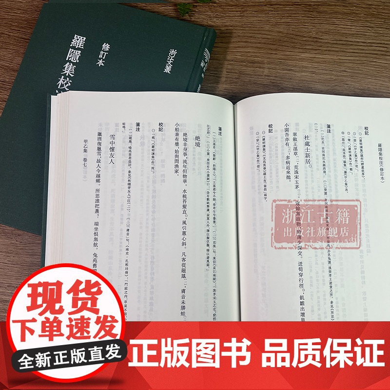 浙江文丛:罗隐集校注(上下全套2册 竖版繁体精装) 唐末五代著名诗人罗隐诗歌散文杂著集 中国古典随笔作品文集文化研究正版高清大图