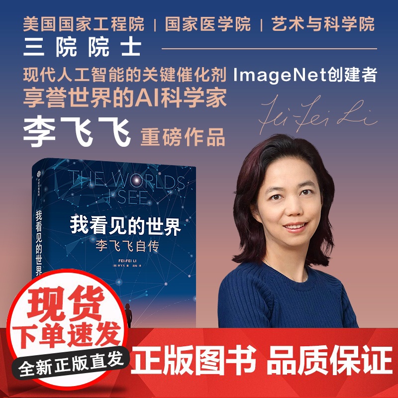 我看见的世界 李飞飞自传 三院院士 The Worlds I See AI科学家 现代人工智能发展史 掌握AI的底层逻辑高清大图