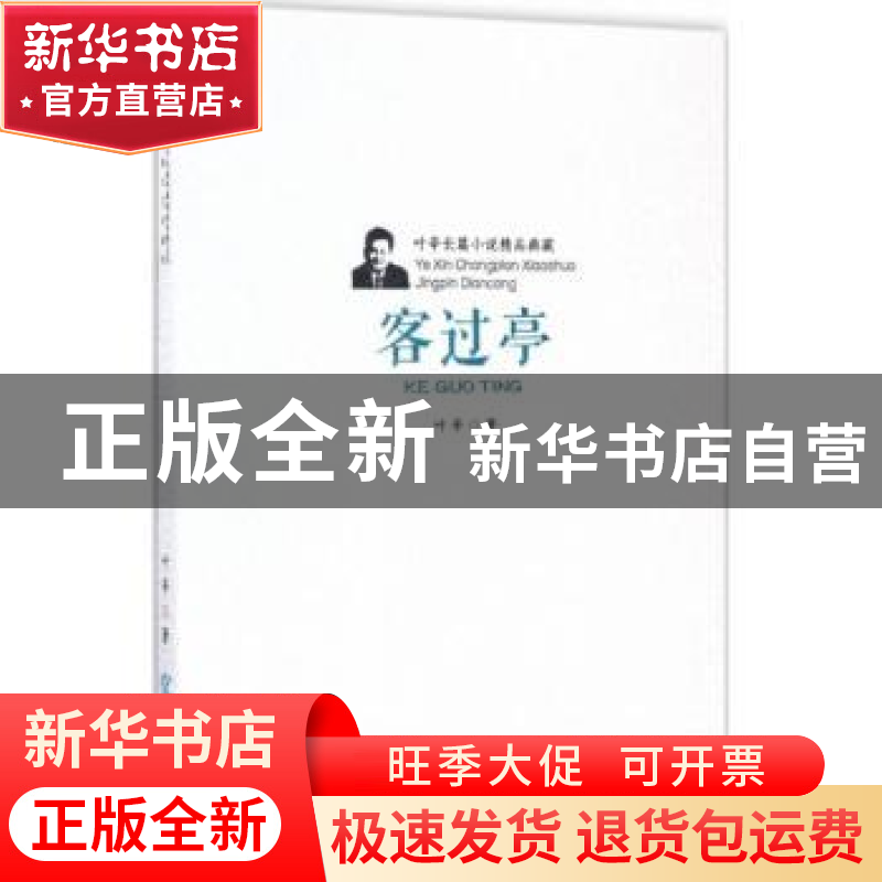 正版 客过亭 叶辛 安徽文艺出版社 9787539659015 书籍高清大图