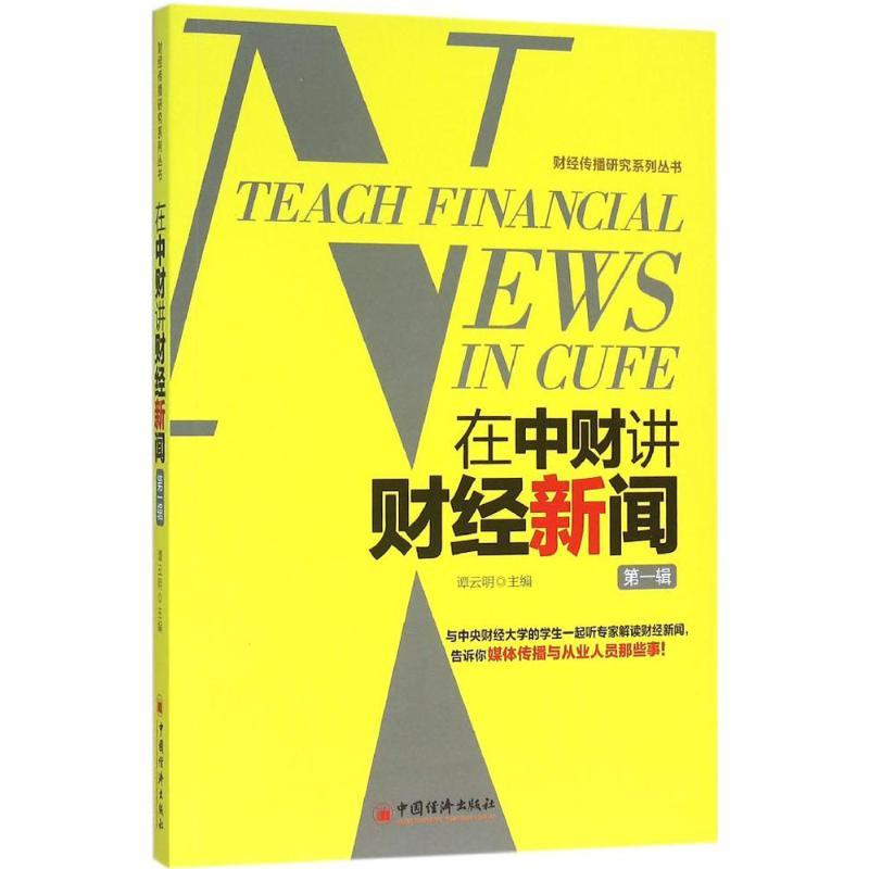 正版新书]在中财讲财经新闻(第1辑)谭云明9787513640435高清大图