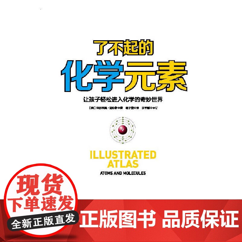 [附赠元素周期表]了不起的化学元素 亚历西奥·迈尔斯 著 科普读物高清大图