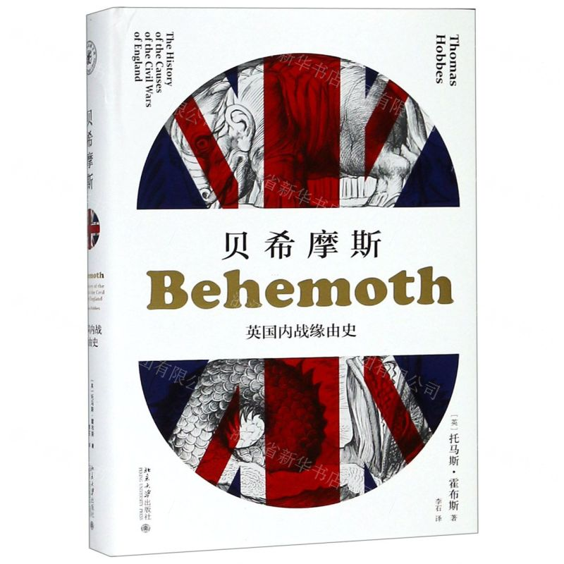 【N】贝希摩斯(英国内战缘由史)(精)-9787301167052