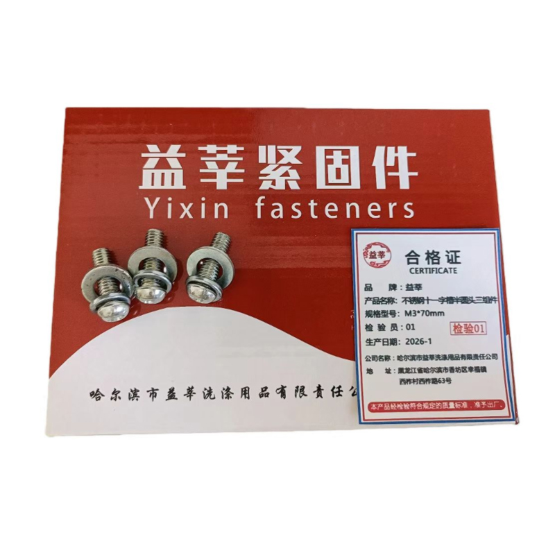 益莘 不锈钢十一字槽半圆头三组件 M3*70mm 个高清大图