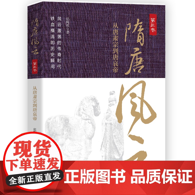 隋唐风云.第三卷 从唐肃宗到唐哀帝 中国通史 隋唐史 唐朝由盛及衰 盛唐的覆灭 中国工人出版社 隋唐风云系列最后卷结尾篇高清大图