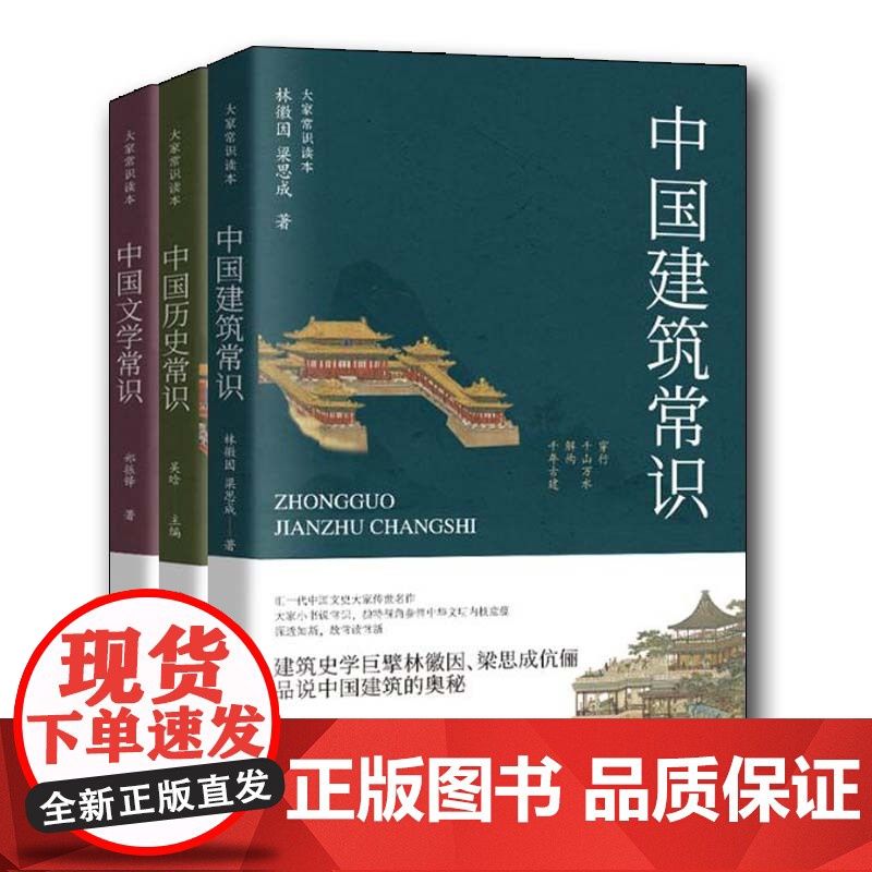 全三册中国文学常识中国建筑常识中国历史常识大家常识读本青岛出版社中国文学史的发展脉络中国通史中国历史文化建筑艺术高清大图