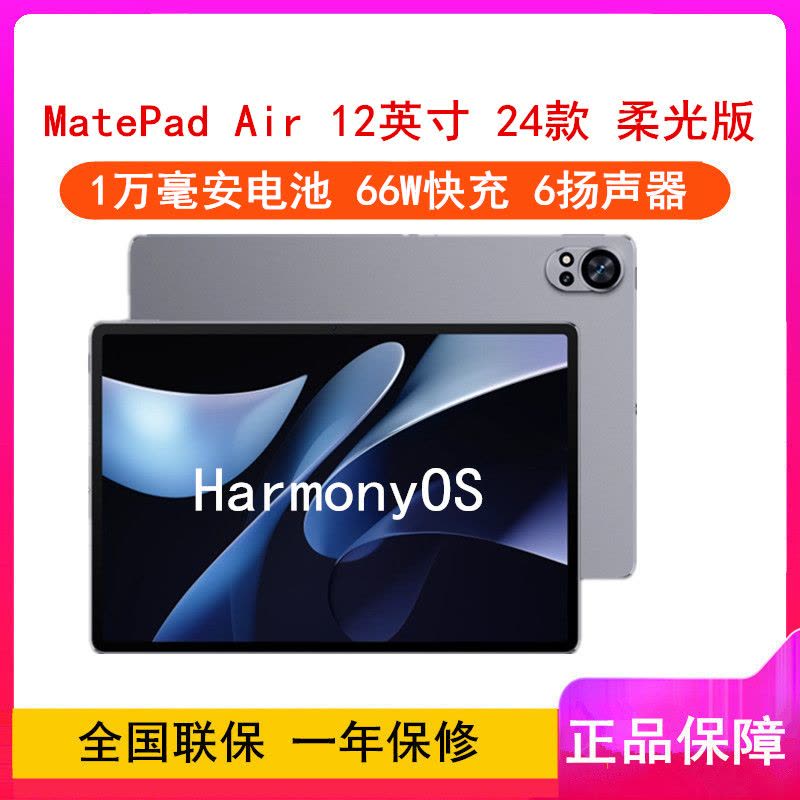华为MatePad Air 12英寸2024款烟云灰12GB+512GB 柔光版WiFi版6扬声器