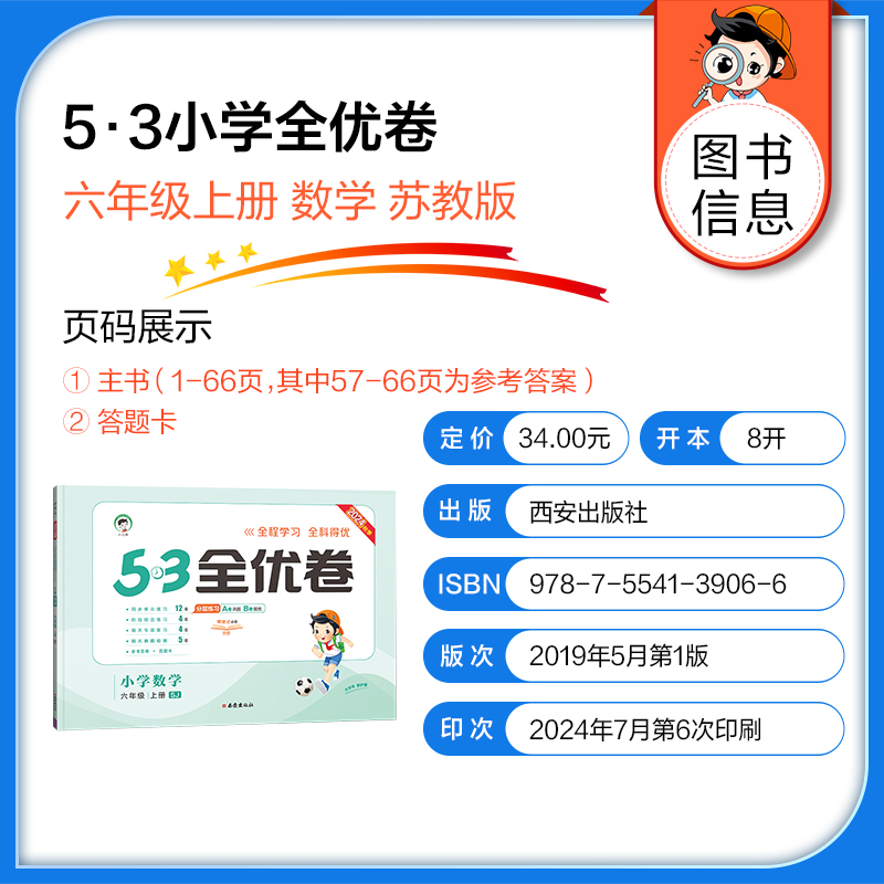 数学 人教版 六年级下 [正版]2024新版53全优卷一二三四五六年级上下册语文数学试卷三上测试卷人教版苏教版同步全优高清大图